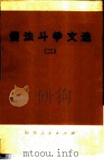 儒法斗争文选  2   1974  PDF电子版封面  3118·39  四川人民出版社编辑 
