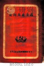 走向共产主义   1951  PDF电子版封面    中国新民主主义青年团西南工作委员会宣传部辑 