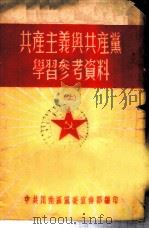 共产主义与共产党学习参考资料  上（ PDF版）