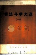 儒法斗争文选  1   1974  PDF电子版封面  3118·32  四川人民出版社编辑 