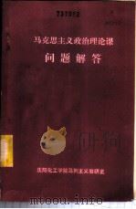 马克思主义政治理论课问题解答   1984  PDF电子版封面    沈阳化工学院马列主义教研室编 