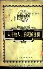 天主教人士的爱国运动   1951  PDF电子版封面    人民出版社编辑部编 