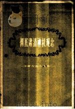 彻底肃清神权观念   1958  PDF电子版封面  2074·153  上海人民出版社编 