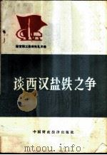 谈西汉盐铁之争-读《盐铁论》体会   1975  PDF电子版封面  3166·010  中国财政经济出版社 
