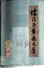 儒法斗争史文集   1975  PDF电子版封面  3171·193  上海人民出版社编 