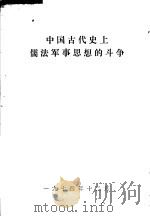 中国古代史上儒法军事思想的斗争（1974 PDF版）