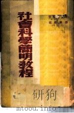 社会科学简明教程   1949  PDF电子版封面    胡明辑译 