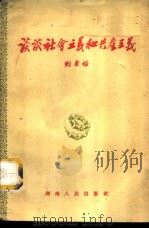 谈谈社会主义和共产主义   1961  PDF电子版封面  3109·142  刘寿祺著 