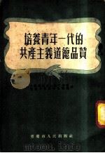 培养青年一代的共产主义道德品质   1954  PDF电子版封面    中国新民主主义青年团重庆市委员会宣传部辑 