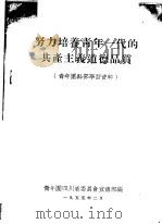 努力培养青年一代的共产主义道德品质  青年团干部学习资料   1955  PDF电子版封面    青年团四川省委员会宣传部编 