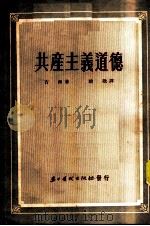 共产主义道德   1953  PDF电子版封面    （苏）吉西（А.Я.Зиоь）撰；晓歌译 