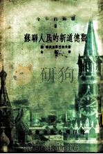 今日的苏联  9-苏联人民的新道德观   1951  PDF电子版封面    （苏联）式且尔巴柯夫著；吉洪译 