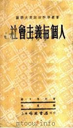 社会主义与个人   1950  PDF电子版封面    （苏）卡玛利（М.Каммари）撰；阿真译 