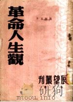 革命人生观   1950  PDF电子版封面    沈志远撰；展望周刊社编辑 