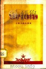 发扬共产主义协作精神   1958  PDF电子版封面  4074·204  上海人民出版社编辑 