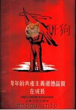 青年的共产主义道德品质在成长   1955  PDF电子版封面    中国新民主主义青年团上海市委员会宣传部辑 