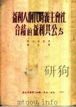 社会主义时代个人利益与公共利益的结合   1951  PDF电子版封面    贾波奇卡著；陈山译 