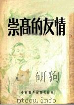 崇高的友情   1952  PDF电子版封面    中南青年出版社编审部编著 