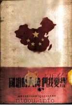 热爱我们伟大的祖国   1951  PDF电子版封面    中国新民民主主义青年团西南工作委员会辑 