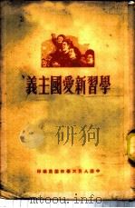 学习新爱国主义   1951  PDF电子版封面    中国人民大学校团委编辑 