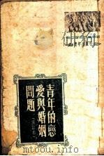 青年的恋爱与婚姻问题   1950  PDF电子版封面    中国青年社编 