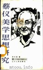 蔡仪美学思想研究   1987  PDF电子版封面  2090·105  李兴武著 