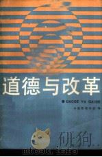 道德与改革   1988  PDF电子版封面  7208000476  中国伦理学会编 