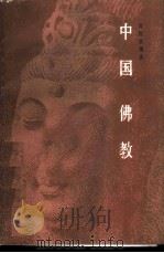 中国佛教   1986  PDF电子版封面  2299·003  高振农编著 