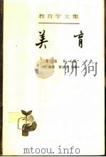 美育   1989  PDF电子版封面  7107102192  王佩雄，黄河清选编 