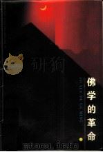 佛学的革命  六祖坛经   1988  PDF电子版封面  7202001179  杨惠南著 