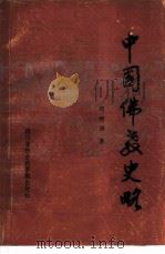 中国佛教史略   1986  PDF电子版封面  11316·47  邱明洲著 