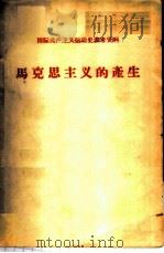 马克思主义的产生   1972  PDF电子版封面    北京大学国际政治系国际共产主义运动教研室编 