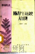 国际共主主义运动史入门百题   1987  PDF电子版封面  11086·134  李靖宇主编 