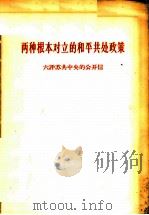 两种根本对立的和平共处政策  六评苏共中央的公开信   1963  PDF电子版封面  3001·783  人民日报编辑部，红旗杂志编辑部著 