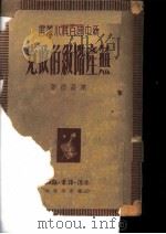 无产阶级的政党   1949  PDF电子版封面    陈昌浩著 