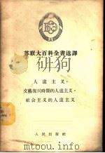 苏联大百科全书选译-人道主义  文艺复兴时期的人道主义  社会主义的人道主义（1955 PDF版）