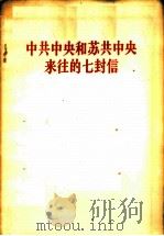 中共中央和苏共中央来往的七封信（1964 PDF版）