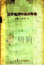 怎样培养和提高干部   1957  PDF电子版封面  3091·15  张青山，姚乃臣著 