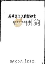 新殖民主义的辩护士  四评苏共中央的公开信   1963  PDF电子版封面  3001·766  人民日报编辑部、红旗杂志编辑部著 