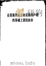 在莫斯科宣言和莫斯科声明的基础上团结起来   1963  PDF电子版封面  3001·701  人民出版社编 