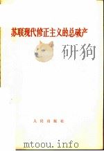 苏联现代修正主义的总破产   1968  PDF电子版封面  3001·1156   