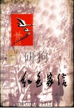 红色家信   1973  PDF电子版封面  3171·115  上海市革命委员会下乡上山办公室，上海人民出版社合编 