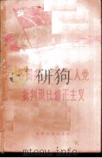 各国共产党和工人党批判现代修正主义   1958  PDF电子版封面  3003·375  世界知识出版社编辑 