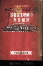 中国学生运动的当前任务   1950  PDF电子版封面    中国青年社编 