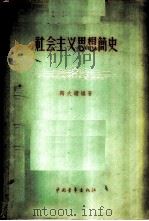 社会主义思想简史   1956  PDF电子版封面  3009·4  陶大镛编著 
