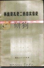 林彪是孔老二的忠实信徒  批林批孔文选   1974  PDF电子版封面  3118·25  四川人民出版社 