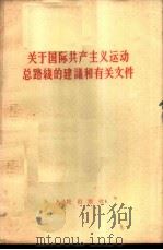关于国际共产主义运动总路线的建议和有关文件   1963  PDF电子版封面  3001·745  人民出版社 