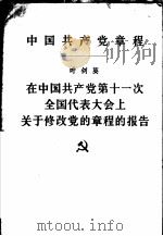 中国共产党章程  在中国共产党第十一次全国代表大会上关于修改党的章程的报告   1977  PDF电子版封面  3001·1624  华国锋报告 