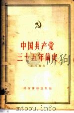 中国共产党三十五年简史   1957  PDF电子版封面  T3008·74  黄河编著 