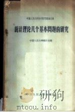 统计理论几个基本问题的研究   1958  PDF电子版封面  4011·221  中国人民大学统计系编 